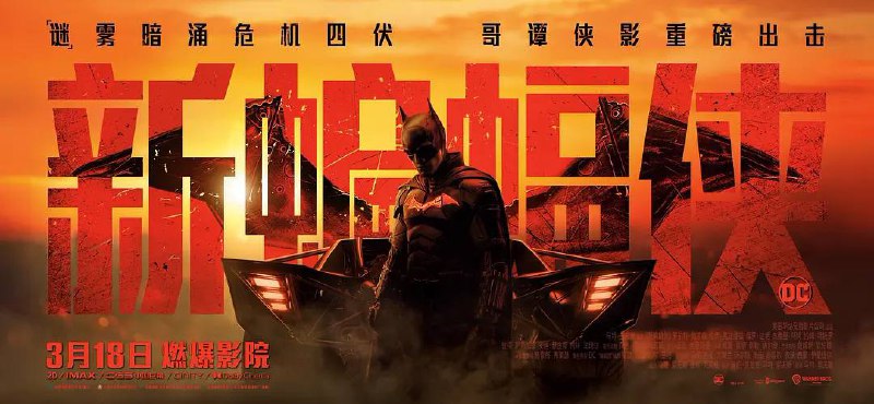 名称：新蝙蝠侠  4K HDR & 杜比视界描述：布鲁斯·韦恩（罗伯特·帕丁森 饰）化身蝙蝠侠于哥谭市行侠仗义两年后，罪犯皆闻风丧胆，他也因此深入接触到哥谭市的阴暗面