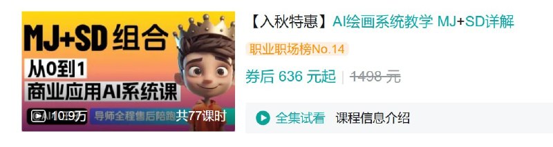 名称：B站 - AI绘画系统教学 MJ+SD详解描述：导师亲自陪跑·持续更新·从零到一·商业案例·控制网·模型训练链接：