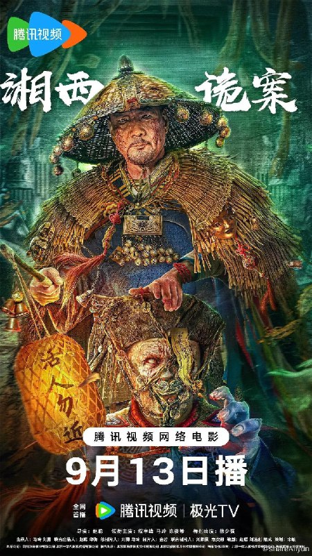 名称：湘西诡案 (2023) 4K 最新电影描述：二十年前，龙七爷赶尸时遇到了赶尸人最怕的事情——尸路无门；二十年后，随着一名无头尸的出现，镇子上开始出现了一系列诡异的事件，而这些离奇事件竟与二十年前龙七爷赶尸时遇邪有关……链接：