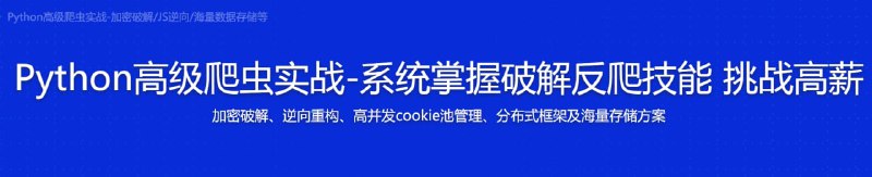名称：【imooc-519】Python高级爬虫实战-加密破解JS逆向海量数据存储等描述：Python高级爬虫实战-系统掌握破解反爬技能 挑战高薪加密破解、逆向重构、高并发cookie池管理、分布式框架及海量存储方案链接：