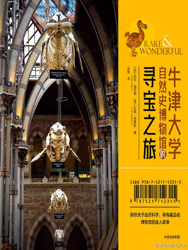 名称：《牛津大学自然史博物馆的寻宝之旅》 [EPUB & MOBI & AZW3 电子书]描述：创办于1860年的牛津大学自然史博物馆至今仍是非常重要的自然科学研究中心之一