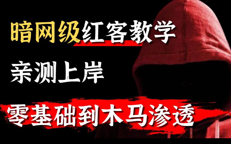 名称：从零基础到内网木马渗透，网络安全全套教程描述：红客教学，从零基础到内网木马渗透，网络安全全套教程链接：