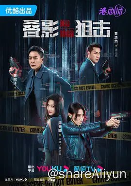 名称：叠影狙击 4K高码60帧 国粤双语 更新10集描述：华裔女队长魏晓晨带领特警队，捣破人口贩卖集团基地，发现一具女性尸体，竟然是孪生妹妹梁曦，晓晨悲痛欲绝，发誓要用余生追查妹妹被杀真相