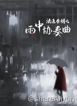 名称：法医秦明之雨中协奏曲 4K60FPS描述：甜美少妇赵千雪子有段完美婚姻，完美丈夫，但最近丈夫郑植却声称，被不可思议的灵异现象所纠缠，事关一周前，在郑植家门外上吊自杀的死 者孙小雨