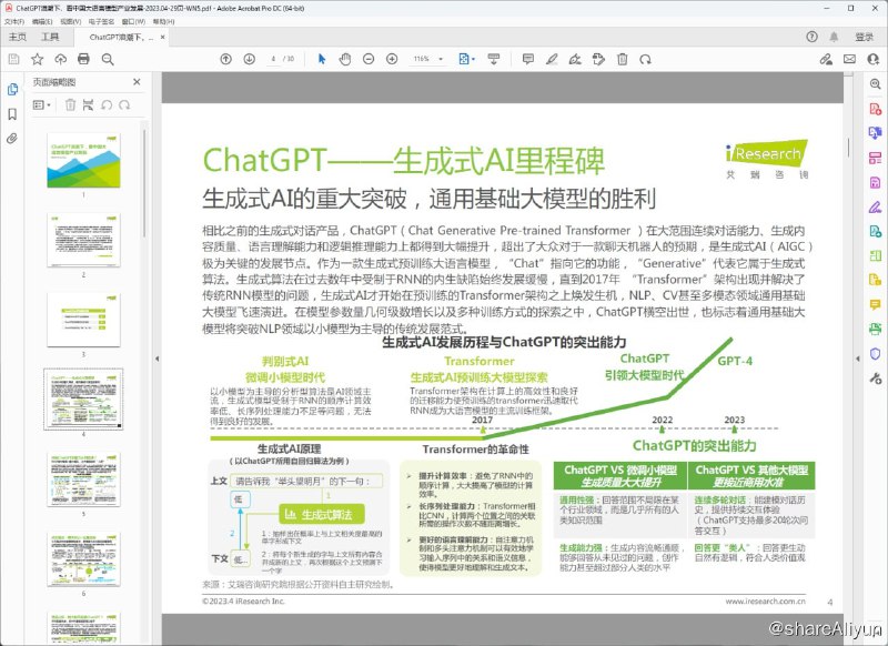 名称：ChatGPT浪潮下，看中国大语言模型产业发展 - 艾瑞报告描述：以ChatGPT为代表的生成式AI让每个人命令计算机解决问题成为了可能