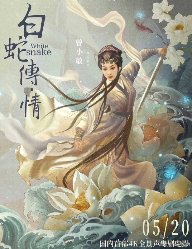 名称：白蛇传·情 4K描述：改编自民间故事《白蛇传》