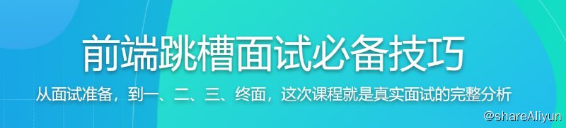 名称：前端跳槽面试必备技巧描述：面试不是单纯考察技术，而是综合能力的考查，关于面试， JD描述怎么看，知识怎么复习，问题如何回答，项目怎么准备，和负责人如何沟通，HR印象怎么留……别小瞧这些问题，往往就是这些决定你能否成功应聘，这次课程教你如何拿下前端Offer！链接：