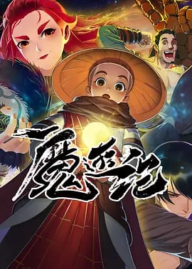名称：魔游纪 (2022)描述：《魔游纪》是国内首部全UE制作的三渲二热血动作番剧