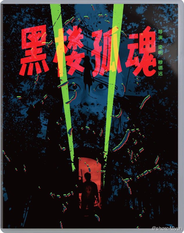 名称：黑楼孤魂 蓝光原盘REMUX [高码国版 官方画质修复] [内封简英双字]描述：黑楼孤魂的剧情简介 · · · · · ·  文革中，少女小菊一家遭人迫害，小菊本人被吊死在自家，凶手将现场伪装成自杀……一晃十几年过去，一部电影正在紧张的拍摄，录音师霍峰（陈希光 饰）对现场效果不甚满意，带女主角于红（潘婕 饰）回住处做音效