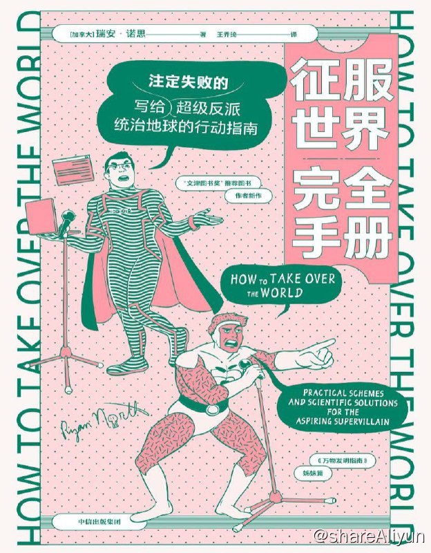 名称：征服世界完全手册 | 电子书籍描述：这本书不仅揭示了如何统治世界，还揭示了如何拯救世界