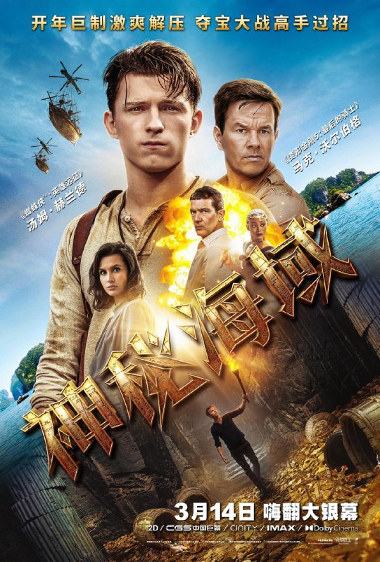 名称：神秘海域 Uncharted (2022)描述：足智多谋的内森·德雷克 和经验丰富的寻宝者维克多·苏利文 组成搭档，追寻费迪南·麦哲伦500年前遗失的宝藏