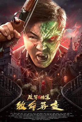 名称：破军X档案致命异变 4K描述：民国初年巡捕萧健，一个梦想成为上海第一神探的小子，在一起连环谜案调查过程中，无意间触及到了他们所谓的管控事件，莫名的成为了特调局的一员，经历了一系列惊险刺激、离奇悬疑的事件，接任了“破军”的代号，成为了一个默默无闻的守护者