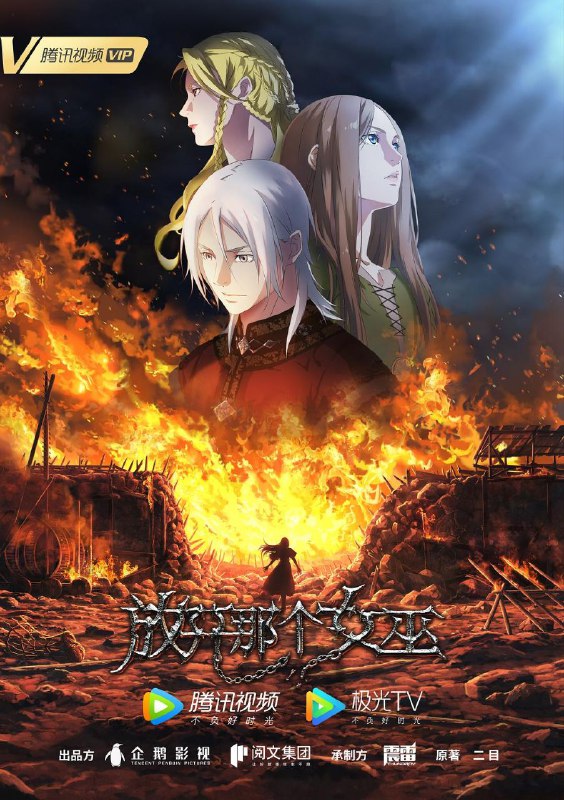 名称：放开那个女巫 (2026) CR 1080P [内封中字] [更新03集]描述：现代人罗兰在危险的边境小镇重生为王子，从教会手中救出了女巫安娜和娜娜-派恩