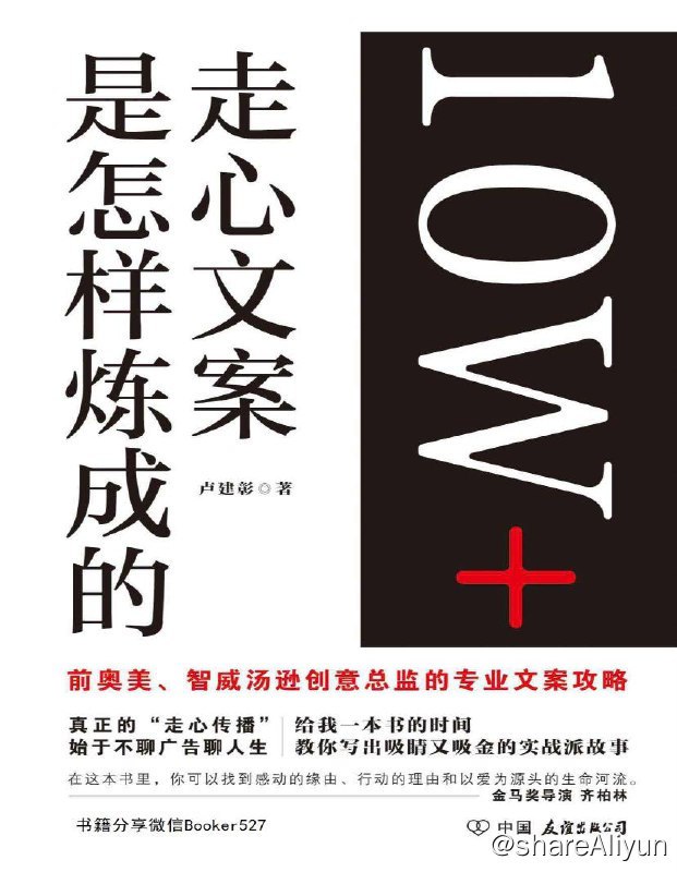 名称：10W+走心文案是怎样炼成的 |电子书 [ pdf | mobi | epub ]描述：《10W+走心文案是怎样炼成的》作者奥美、智威汤逊前创意总监卢建彰，累积广告界摸爬滚打十余年的经验，全力将打造故事力的方法分享给你，教你说出好故事，也活出好故事