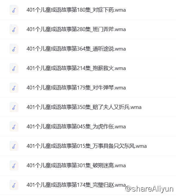 名称：401个儿童睡前有声 成语故事  高清音质描述：401个儿童睡前有声 成语故事  高清音质链接：
