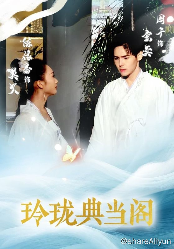 名称：玲珑典当阁.Ling - 2024.S01.720p描述：相传，凤凰山下隐藏着一座玲珑典当阁，千百年来，无人有缘进入过，世人却不知玲珑典当阁早已入世，它在世人需求之时，带领有缘人来到玲珑典当阁