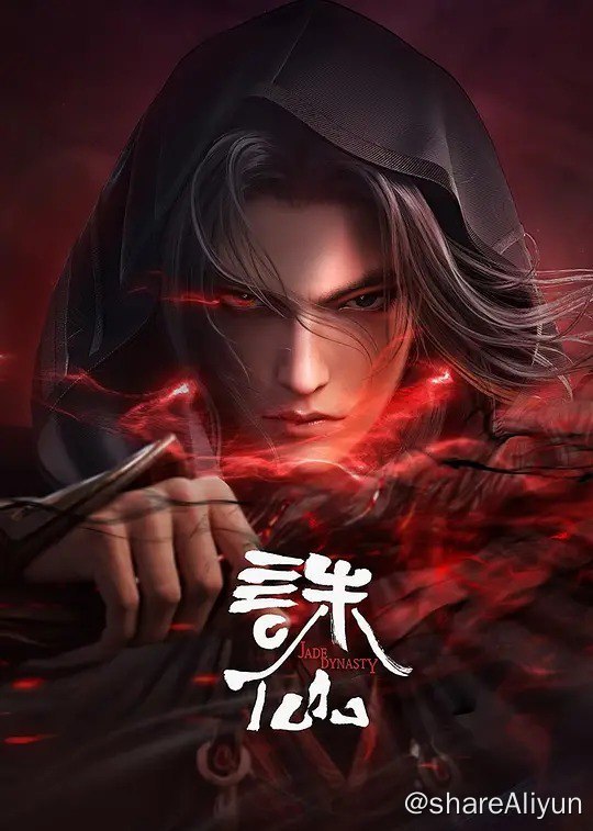 名称：诛仙 第二季 (2024)  4K  更新至31集描述：正魔大战已过去十年，张小凡化身鬼厉，在魔教内斗中征伐四方