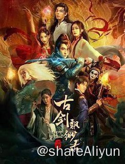 名称：古剑飘渺录 4K描述：明朝末年，东厂的宦官们一度权倾朝野，但是公道自在人心，随着越来越多的人团结反抗，宦官当权的局面逐渐走到了尽头