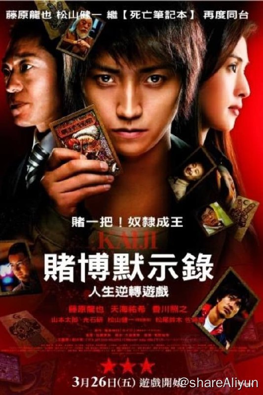 名称：赌博默示录(2009)描述：已经奔三的伊藤开司做着无聊乏味的便利店员工作，对财富的渴望换来的不过是些无奈失落