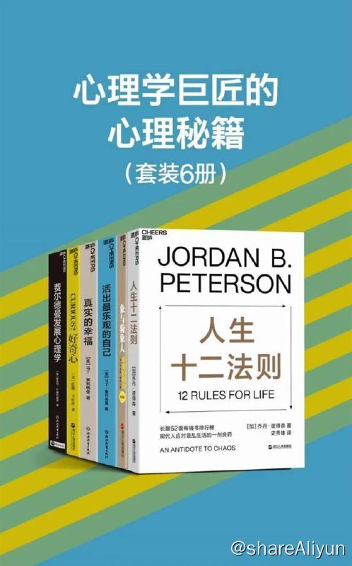 名称：【共6册】 心理学巨匠的心理秘籍 | 电子书籍描述：《心理学巨匠的心理秘籍》人生十二法则、象与骑象人、真实的幸福、活出最乐观的自己、费尔德曼发展心理学，好奇心(共6本)链接：