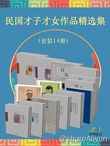 名称：民国才子才女作品精选集(套装14册）描述：这是一套民国时代才子和才女们的作品集，包括《胡适谈哲学与人生》《徐志摩诗歌全集》《徐志摩散文经典全集》《郁达夫散文全集》《郁达夫小说全集》《许地山经典全集》《老舍经典散文全集》《容忍与自由》《萧红经典全集》《林徽因经典全集》《海滨故人》《石评梅经典文学：母亲》《石评梅经典文学：偶然草》《石评梅经典文学：社戏》共14册