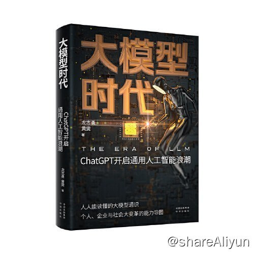名称：《大模型时代：ChatGPT开启通用人工智能浪潮》2023-05出版【EPUB | MOBI | PDF 电子书】描述：本书对大模型时代的技术、应用和产业变化进行了深入的分析和阐述