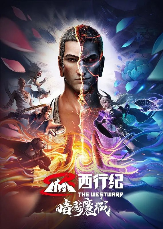 名称：西行纪暗影魔城 超燃西游题材动漫电影/附西行纪系列合集描述：讲述了暗影魔城之主摩璎为控制唐三藏夺取永恒之火，使用魔城能满足一切欲望的能力引出唐三藏心魔