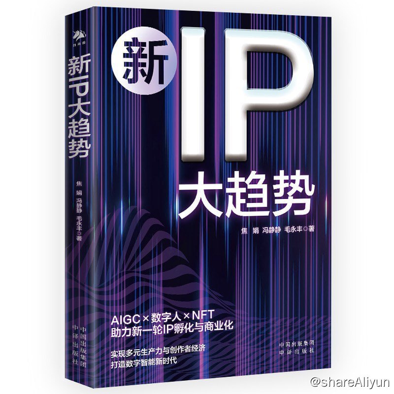 名称：《新IP大趋势》2023-05出版【EPUB | MOBI | PDF 电子书】描述：数字经济、Web3.0、元宇宙等概念的大火，催生了新一代的IP
