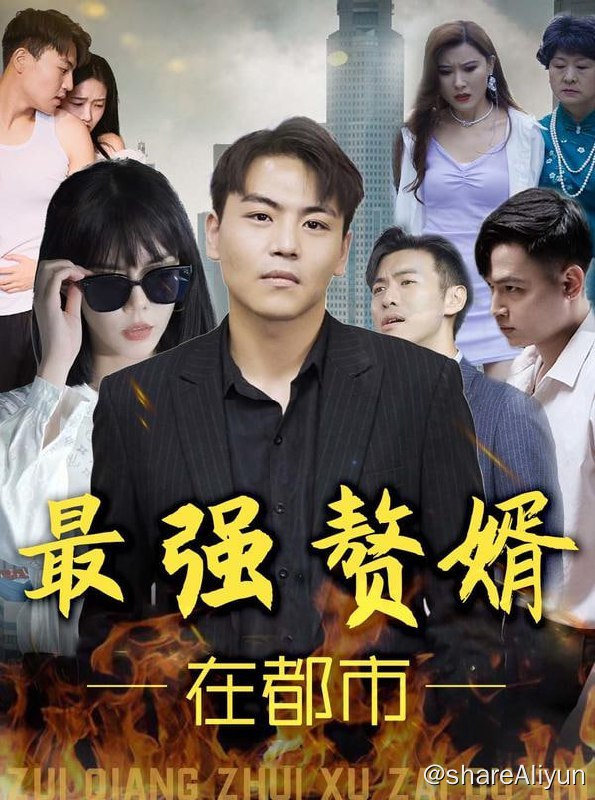 名称：最强赘婿在都市 - 2023.S01.720p描述：他嫉恶如仇，杀伐果断，眼里不揉沙子，树敌太多被家族惩罚受尽苦楚！链接：