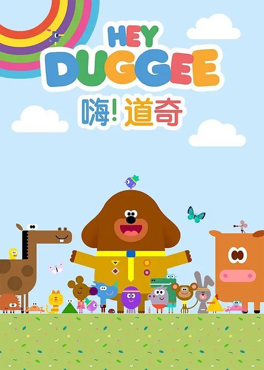 名称：嗨！道奇 第三季 Hey Duggee Season 3 (2019)描述：广受好评的《嗨！道奇》系列动画，曾荣获6项英国电影学院奖(BAFTA)，如今带着超多全新历险记的阿奇幼幼园再度回归！小朋友们每天早上由父母送到阿奇幼幼园，可爱的大狗道奇热烈地欢迎他们