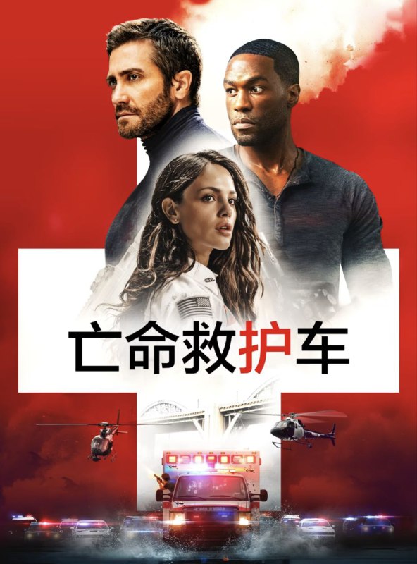 名称：亡命救护车(2022) 4K SDR描述：本片翻拍自2005年同名丹麦电影，功勋退伍士兵威尔·夏普为救妻子情急之下找到养兄弟丹尼求助，却因此被卷入洛杉矶史上最大金额银行抢劫案