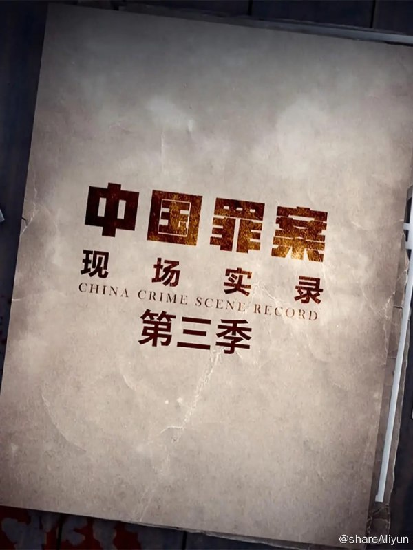 名称：罪案现场实录 第三季 (2021) 1080P描述：系列纪录片《罪案现场实录》题材涉及百姓生活中可能遇到的各类民事或刑事案件
