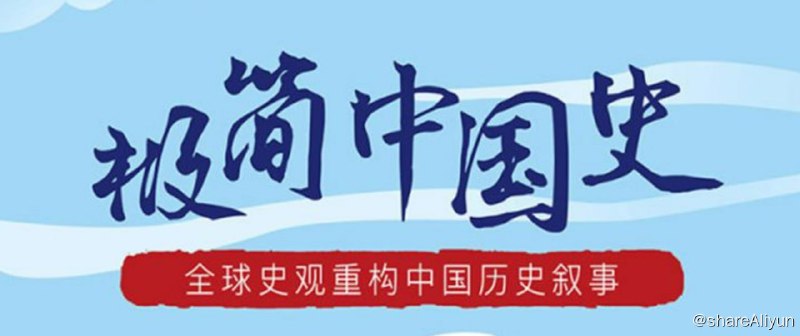 名称：B站 - 马勇教授：极简中国史描述：全球史观重构中国历史叙事，首次以横向共时的全球视角回望中国历史演进