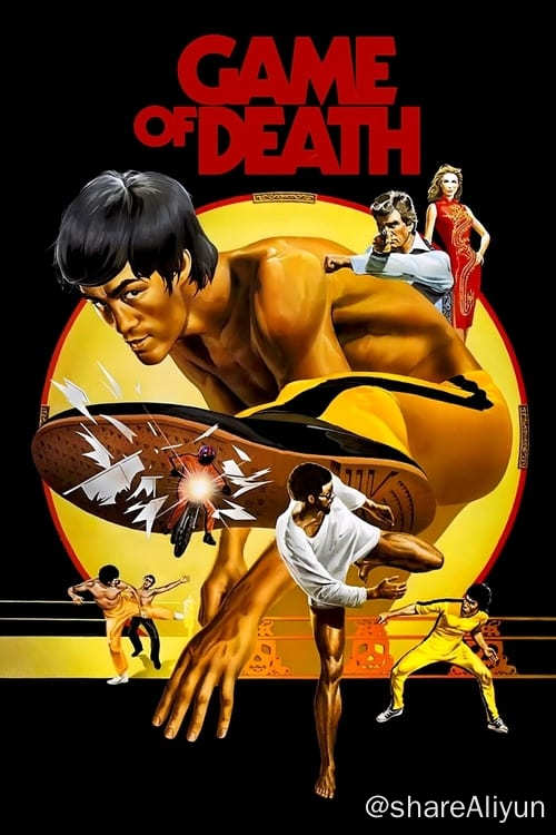 名称：死亡游戏 (1978)描述：动作片明星比利（李小龙&唐龙 饰）最近频频遭遇骚扰，原来邪恶集团头领兰德博士有意掌控在澳门举办的国际搏击大赛，希望比利能够入伙，然而比利的拒绝令他们怒火中烧