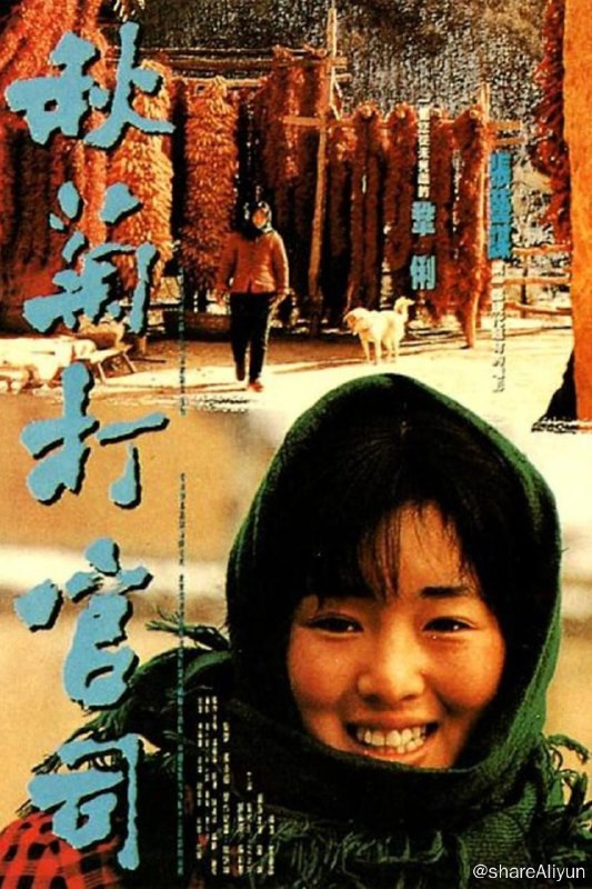 名称：秋菊打官司 (1992) 澳版原盘REMUX [内封简繁中字]描述：中国西北某个小山村里，村妇秋菊（巩俐）的丈夫王庆来（刘佩琦）在与村长争执时被对方踢伤下体无法再干农活，只能整日躺在床上，对此村长没表一态