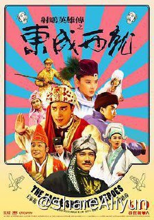 名称：No.141 射雕英雄传之东成西就 1993描述：金轮国王妃（叶玉卿 饰）与表哥欧阳锋（梁朝伟 饰）有染，为霸占江山，他们毒死了国王，但没找到传国玉玺
