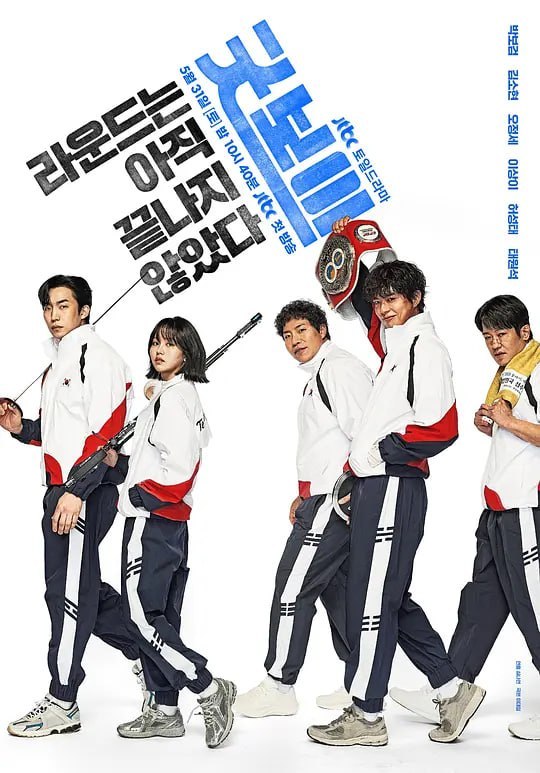 名称：健将联盟 굿보이 (2025)描述：JTBC新周末剧《Good Boy》是一部喜剧动作青春搜查剧，讲述了特招成为警察的奖牌得主们摘下奖牌、挂上警察证件，与毫无良心和不公横行的世界对抗的故事