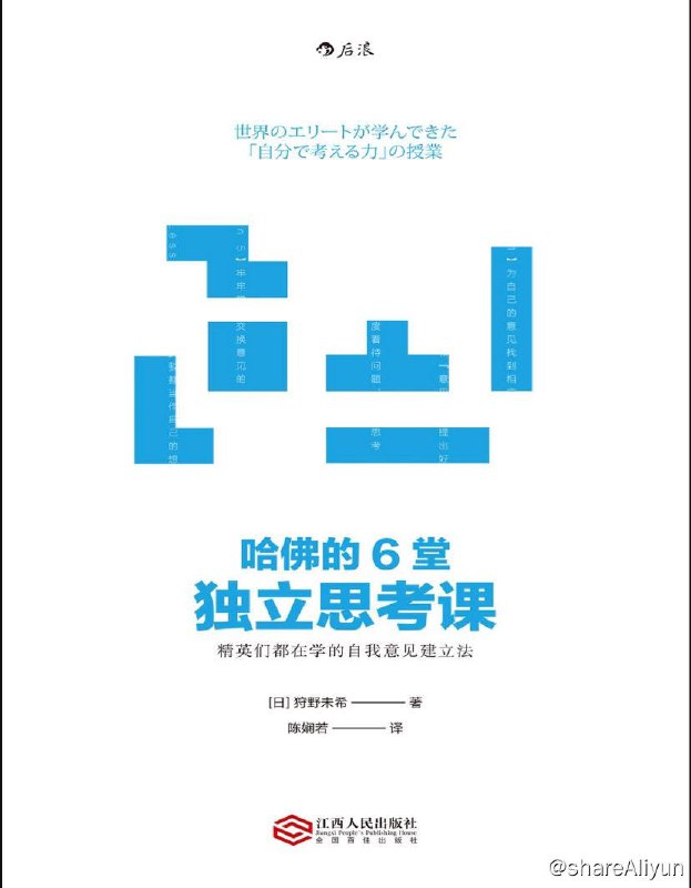 名称：哈佛的6堂独立思考课 | 电子书籍描述：《 哈佛的6堂独立思考课 》从语言学出发，通过观察日本教育系统和美国教育系统的不同之处，提出学会建立自我意见是人人都应该学习的一种重要的能力