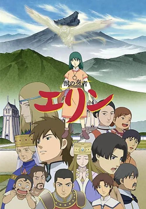 名称：兽之奏者艾琳 獣の奏者 エリン (2009)描述：艾琳(星井七濑 配音)的母亲是一名兽医，两人过着相依为命的生活