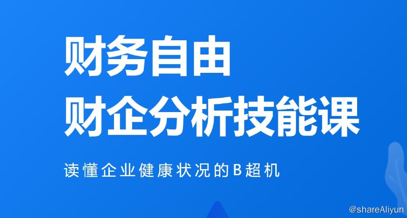 名称：微淼 - 财务自由财企分析技能课描述：买股票就是买公司，财务报表就是公司的体检报告 上市公司的财务数据会造假，看财报可以“排雷” 财务报表是股市菜鸟到大师的必经之路