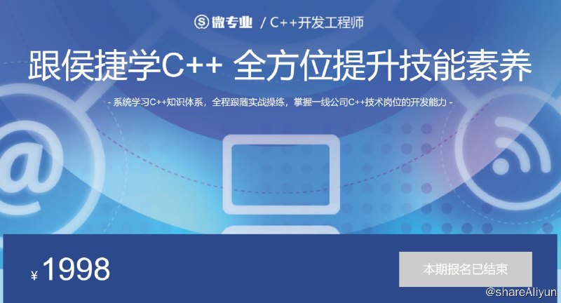 名称：微专业 - C++开发工程师描述：系统学习C++知识体系，全程跟随实战操练，掌握一线公司C++技术岗位的开发能力！链接：