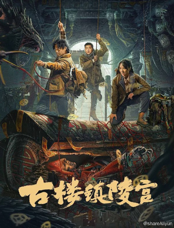 名称：古楼镇陵宫（2024）【4K HDR】【4K EDR】高码率描述：传说在西北某小镇附近的荒漠深处，有一座消失了千年的古国墓葬群