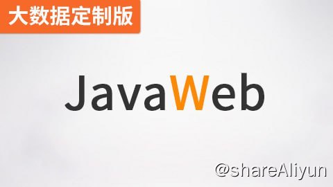 名称：JavaWEB（大数据定制版） - 带源码课件描述：本JavaWEB视频教程是专为大数据方向的学员量身打造，涵盖JavaWEB 企业级开发所用到的HTML、CSS、JavaScript、jQuery、Ajax、JSON、XML、XML 解析、Servlet、JSP、MVC 设计模式、EL 表达式 、Cookie、HttpSession、监听器、过滤器等大部分技术