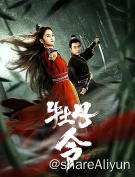 名称：牡丹令 (2024) 4KTV高码描述：10遥远的古代中原，神州大地烽烟四起