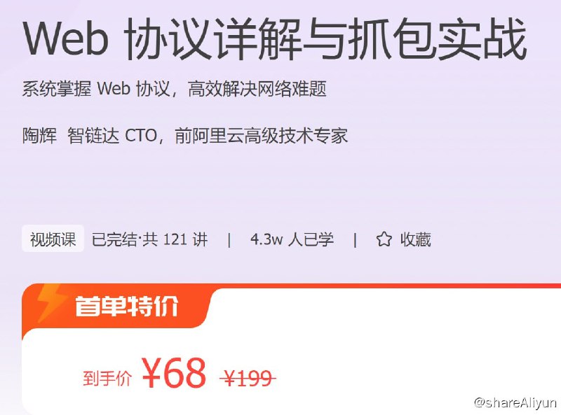 名称：极客时间 - Web 协议详解与抓包实战描述：系统掌握 Web 协议，高效解决网络难题