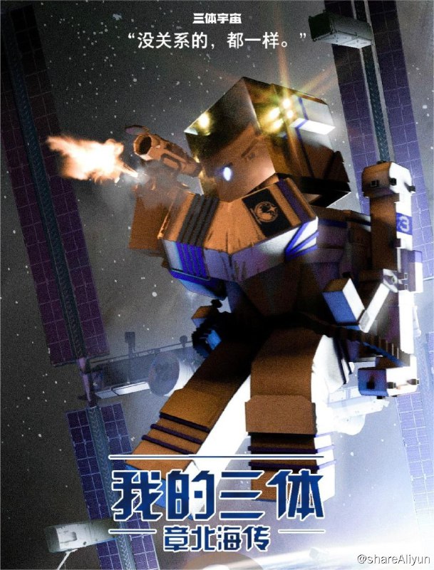 名称：我的三体(2020) 720P描述：《我的三体》系列是一部粉丝自制的动画番剧，改编自刘慈欣的科幻小说《三体》