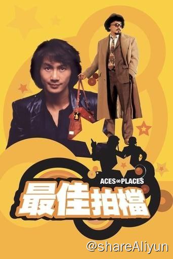 名称：最佳拍档(1982)描述：飞贼黑猫（许冠杰 饰）抢夺国际犯罪组织的钻石后借助多种工具溜之大吉，黑猫在现场遗留的白手套让香港警方误认为作案者是国际大盗“白手套”，警方请到追捕白手套多年的美国光头神探（麦嘉 饰）查案，并派出干练女警何东诗（张艾嘉 饰）协助