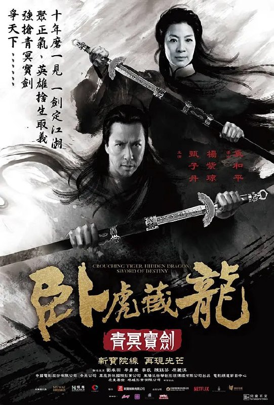 名称：卧虎藏龙：青冥宝剑 (2016)描述：武当弃徒戴阎王(李截 Jason Scott Lee 饰)为抢夺青冥古剑夜袭铁小贝勒府，俞秀莲(杨紫琼 饰)重出江湖，携手旧友孟思昭(甄子丹 饰)保护宝剑，被蒙蔽的魏方(岑勇康 Harry Shum Jr. 饰)助纣为虐，雪瓶(刘承羽 Natasha Liu Bordizzo 饰)告知魏方其身世之谜