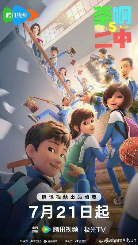 名称：茶啊二中 第五季 (2024) 4K 8集全 已完结描述：这是一个在东北校园里一群性格迥异、顽皮叛逆又可爱自强的中学生与老师、家长们发生的一系列笑料百出的校园故事