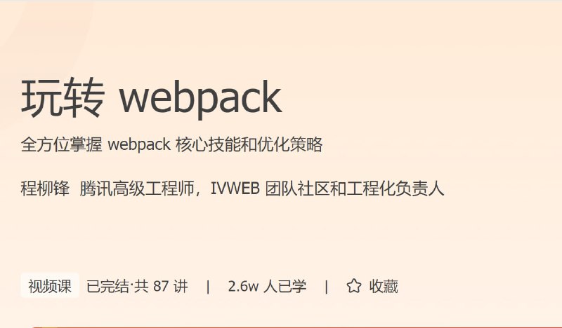 名称：玩转webpack描述：全方位掌握 webpack 核心技能和优化策略链接：